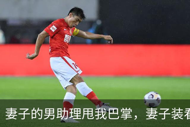 妻子的男助理甩我巴掌，妻子装看不见。5分钟后她公司破产了