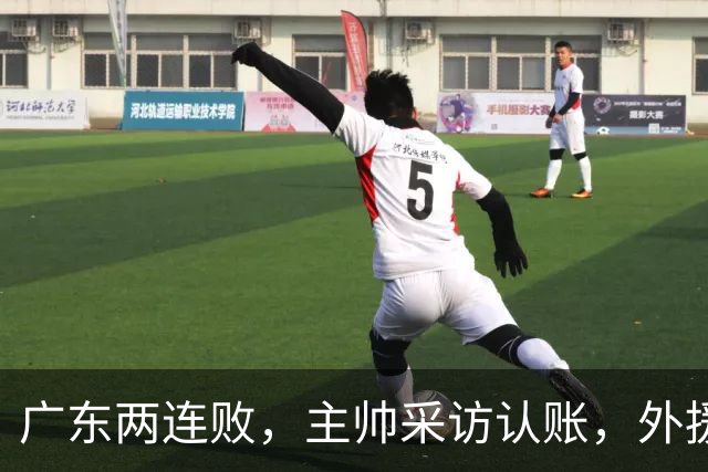 广东两连败，主帅采访认账，外援博日奇坦言近20分难接受！