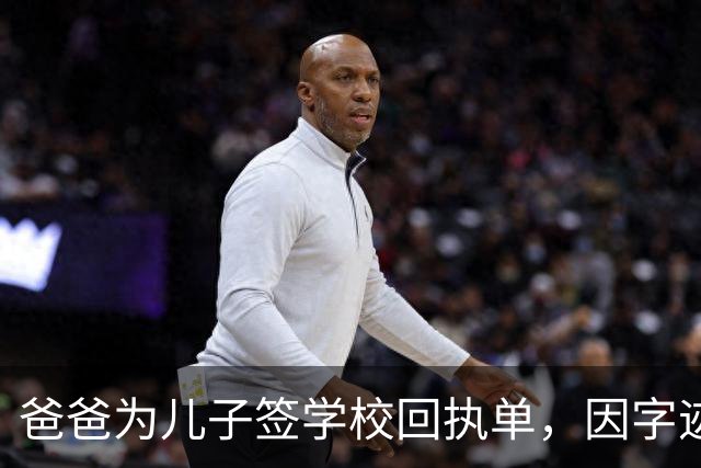 爸爸为儿子签学校回执单，因字迹稚嫩，被老师怀疑是孩子代签，妻子确定是丈夫所写，只是这字该练练了