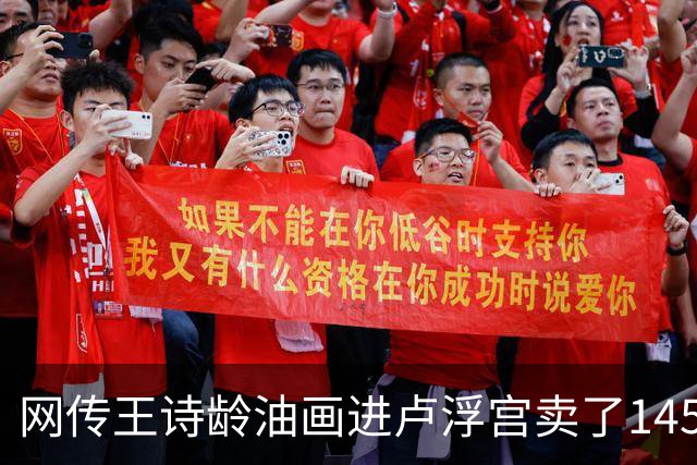 网传王诗龄油画进卢浮宫卖了145万，一查：展位能租，起步价不到4000，那笔145万的记录却是她爷爷的