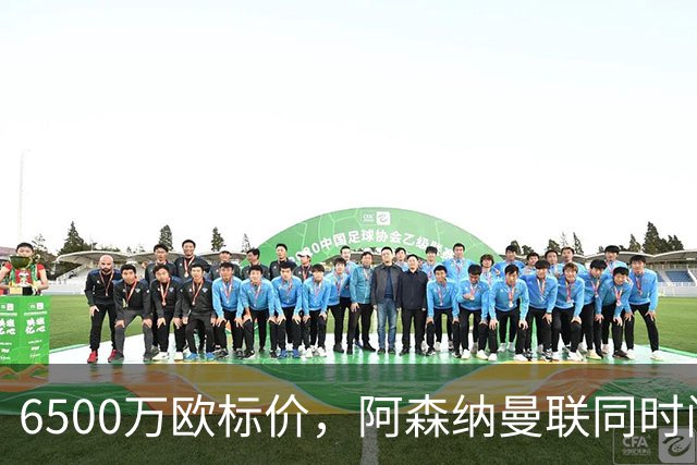 6500万欧标价，阿森纳曼联同时问价伯恩茅斯前锋